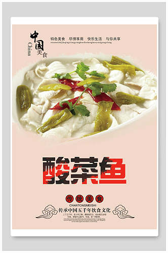 招牌美味酸菜鱼食品促销海报