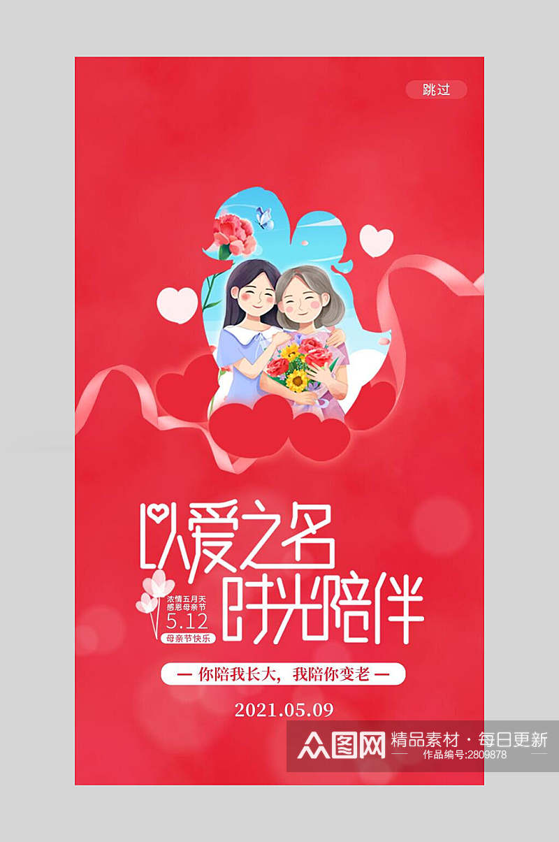 红色以爱之名时光陪伴母亲节传统节日促销海报素材