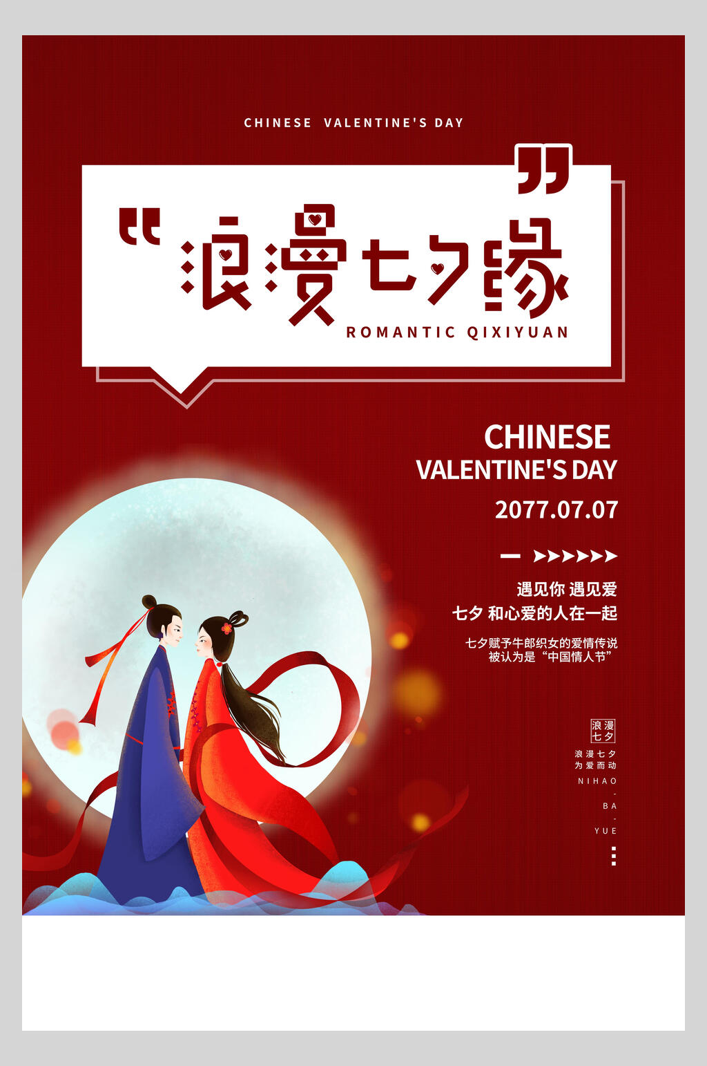 中国风浪漫七夕情人节宣传海报素材