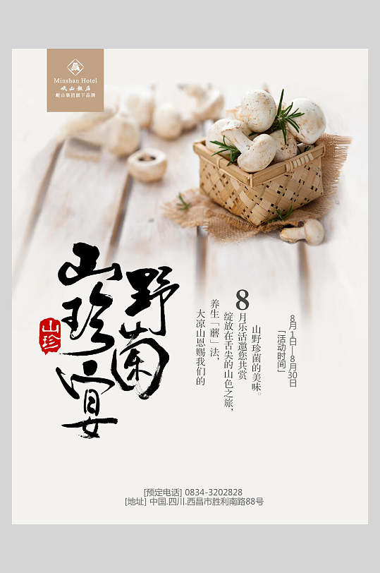 野菌山珍宴香菇海报
