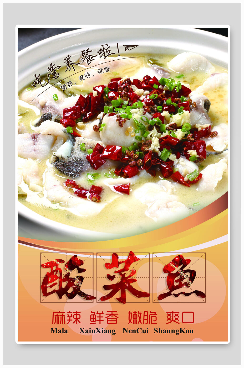 鲜香美味酸菜鱼海报素材