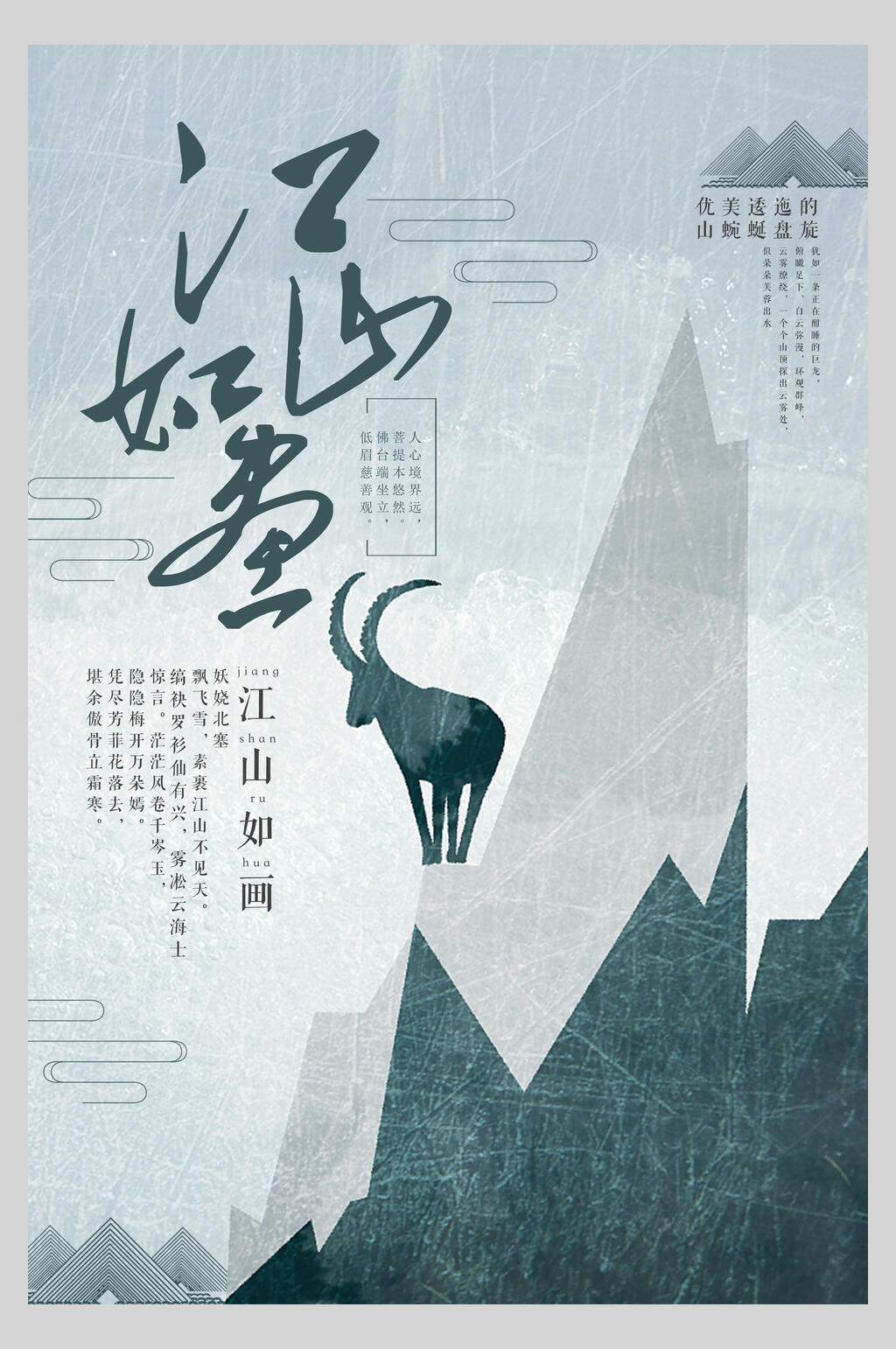 中国风水墨手绘古风江山如画海报素材