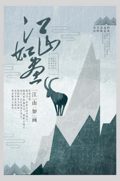 中国风水墨手绘古风江山如画海报
