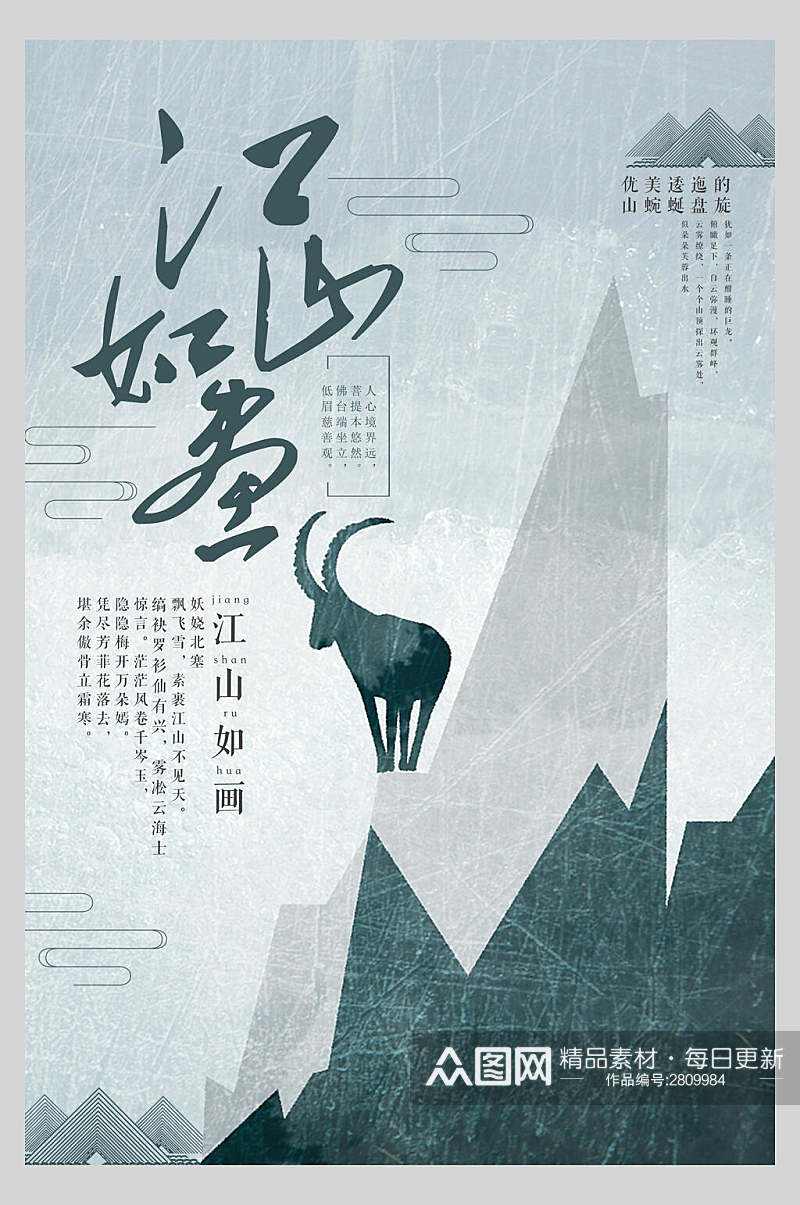 中国风水墨手绘古风江山如画海报素材