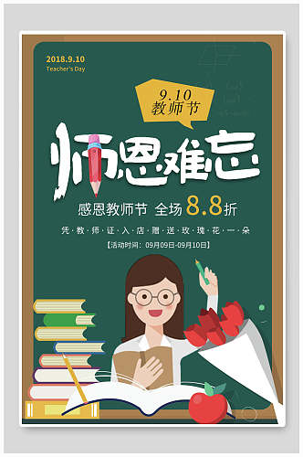 中国恩师难忘教师节宣传促销海报