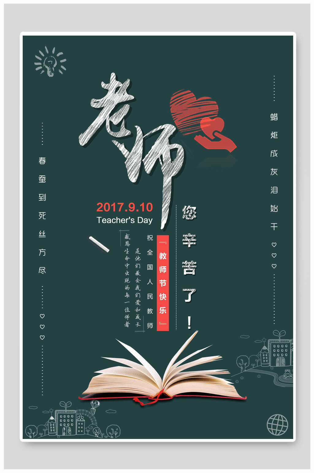 老师您辛苦了教师节海报素材