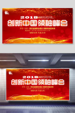 红色大气创新中国领袖峰会科技展板