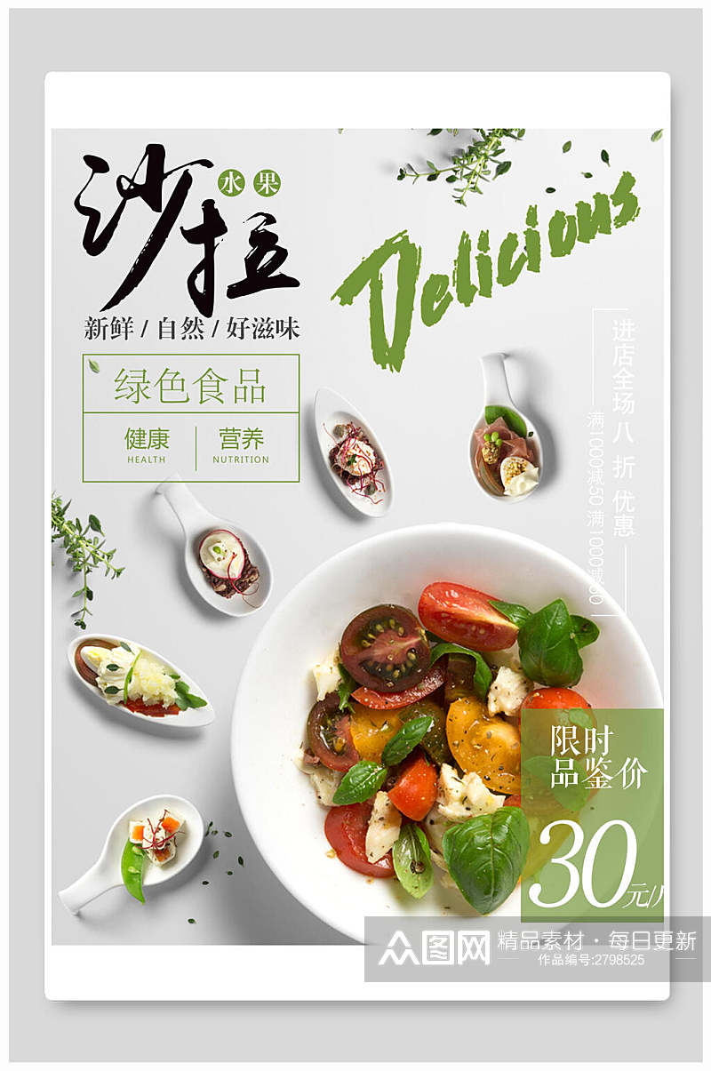 招牌美味蔬菜沙拉食品促销海报素材