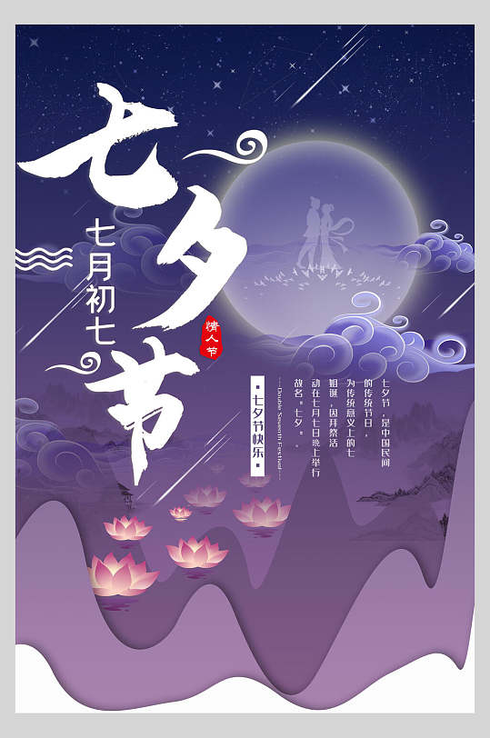 七月七七夕情人节宣传海报