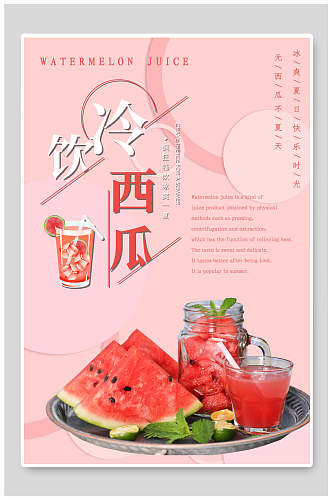 粉色冷饮西瓜果汁饮品美食促销海报