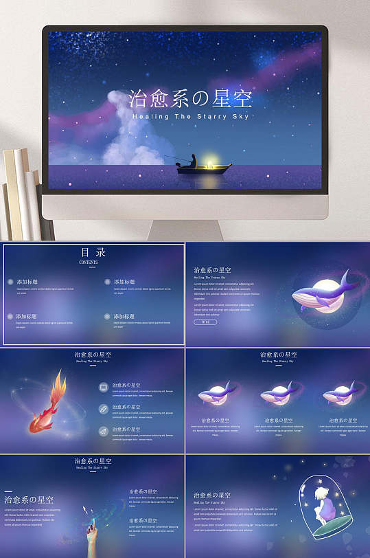 星空创意高端渐变唯美治愈ppt模板