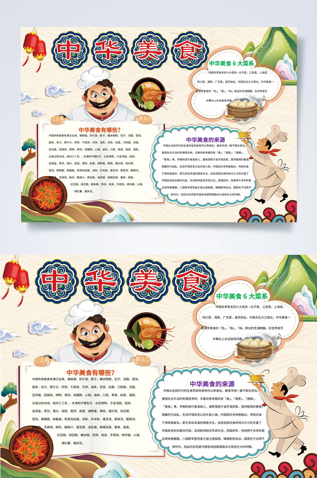 中华美食小报WORD海报素材