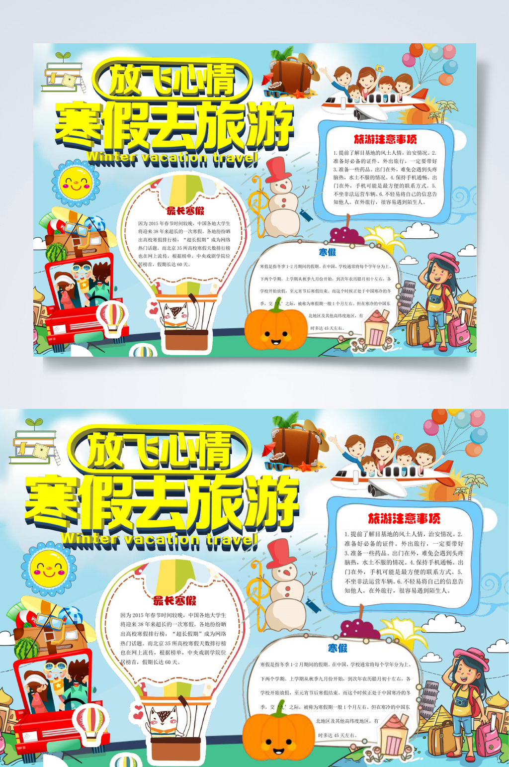 卡通校园旅游WORD小报素材