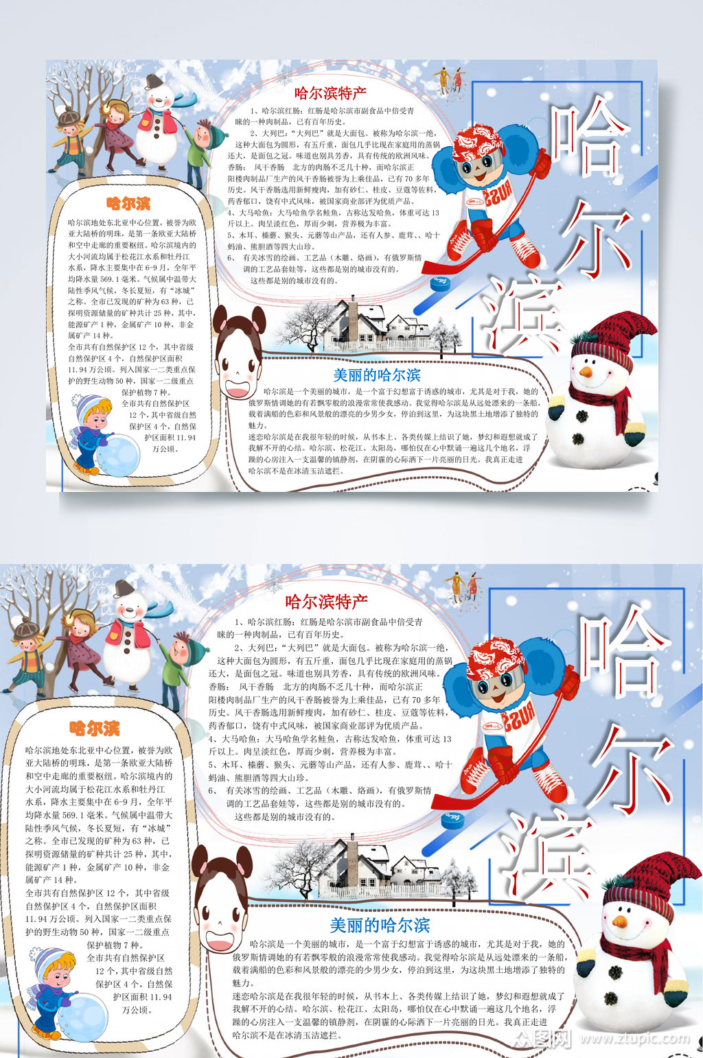 哈尔滨旅游word小报