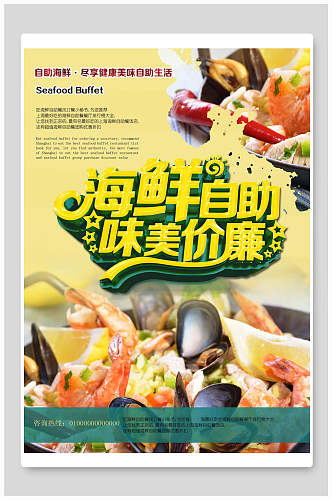 海鲜生鲜自助餐海报