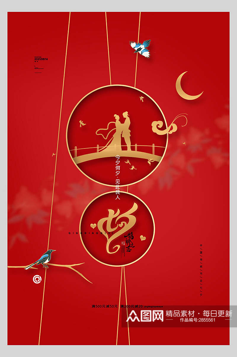 红金七夕情人节节日宣传海报素材