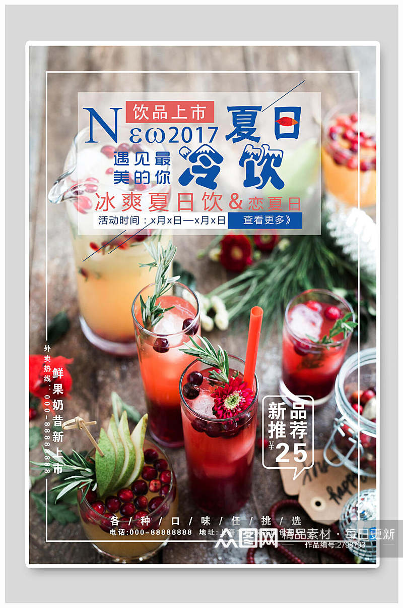 时尚冰爽夏日果汁饮品美食促销海报素材