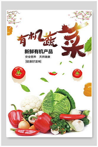 清新创意有机蔬菜食品促销海报