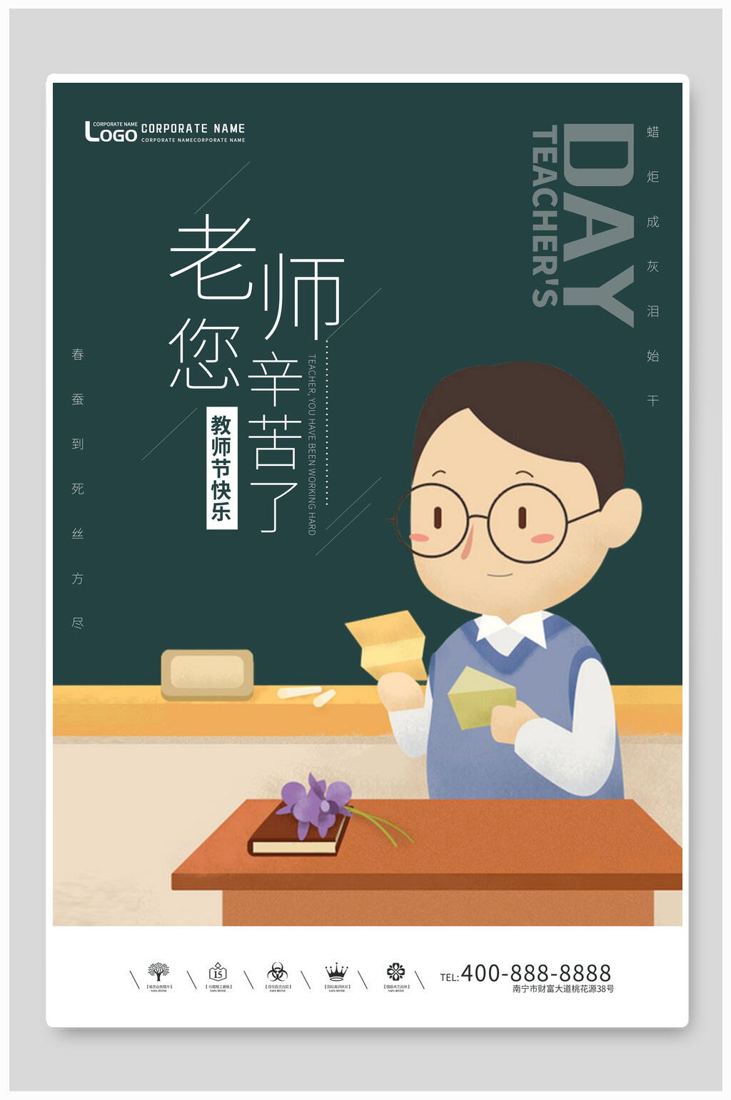感谢恩师教师节海报素材