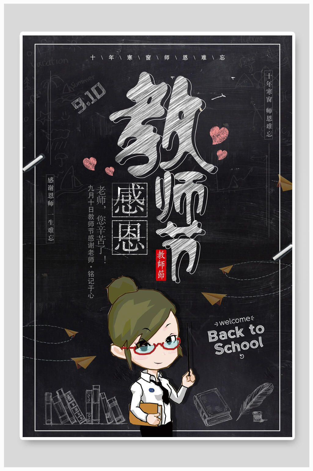 黑板简约设计教师节海报素材