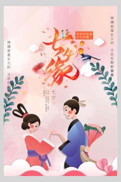 粉色植物七夕情人节节日宣传海报