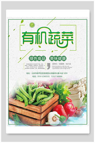 清新绿色美味有机蔬菜食品促销海报