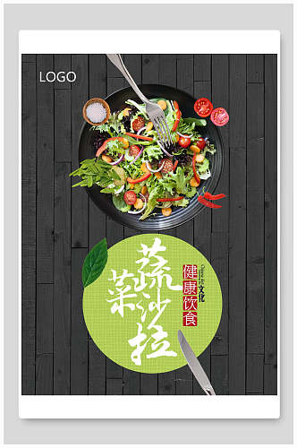 招牌蔬菜沙拉食品海报