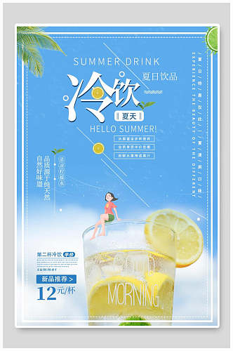 清新冷饮果汁饮品美食促销海报