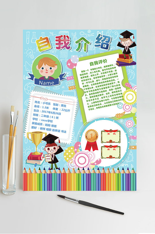 动画自我介绍自我介绍小报psd