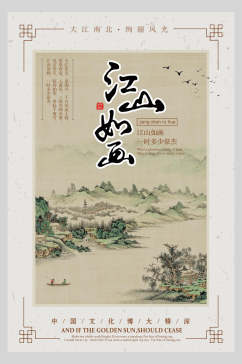 中国风水墨手绘古风江山如画宣传海报