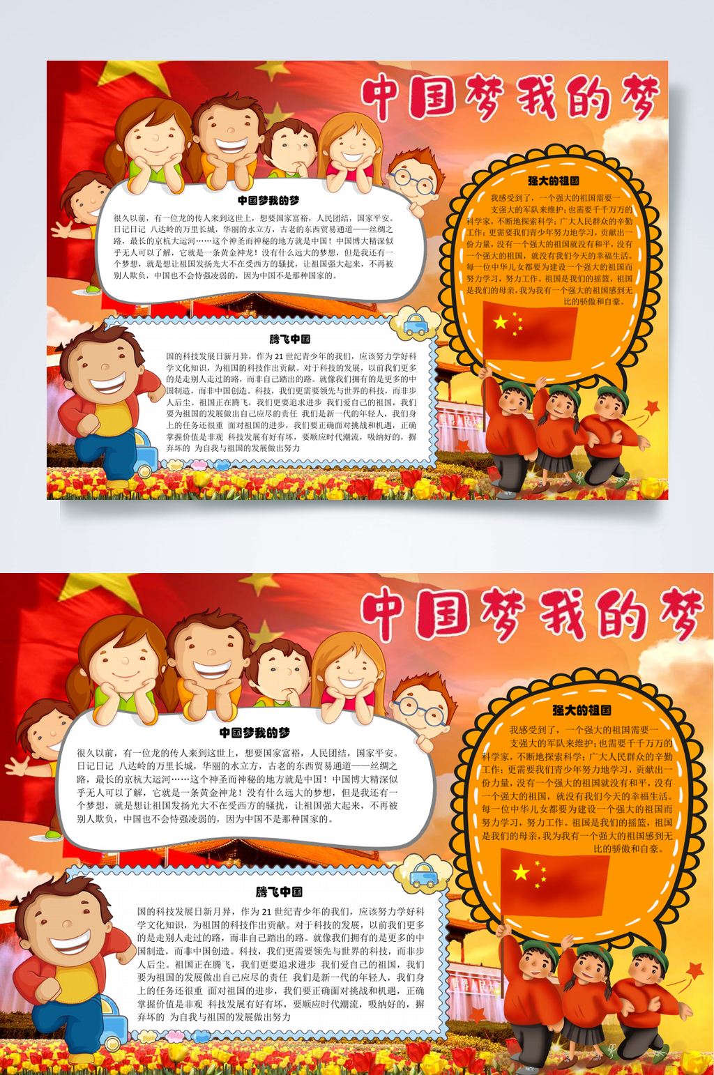 小学生我的梦中国梦WORD小报素材