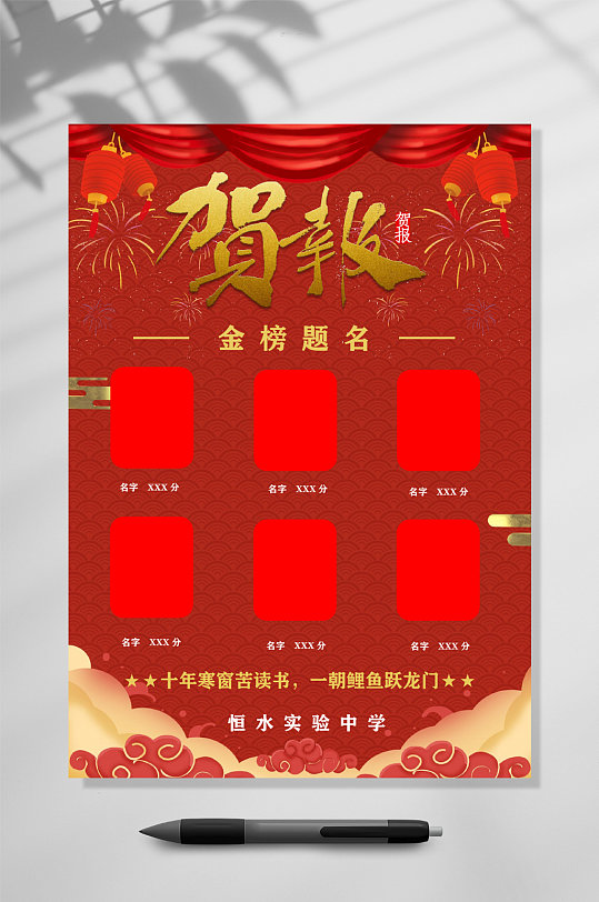 贺报中学喜报WORD-众图网