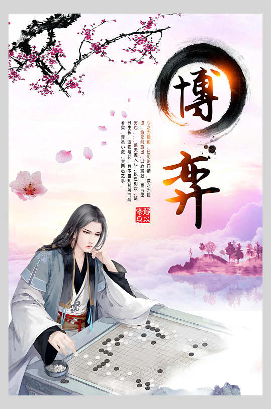 中国风水墨手绘古风博弈宣传海报