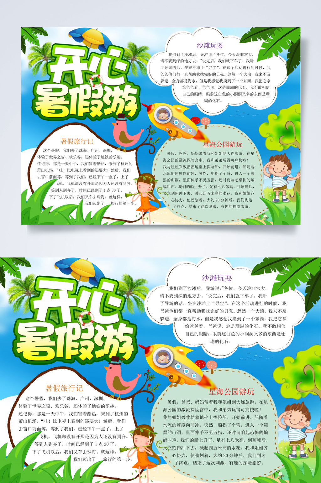开心暑假游旅游WORD小报素材