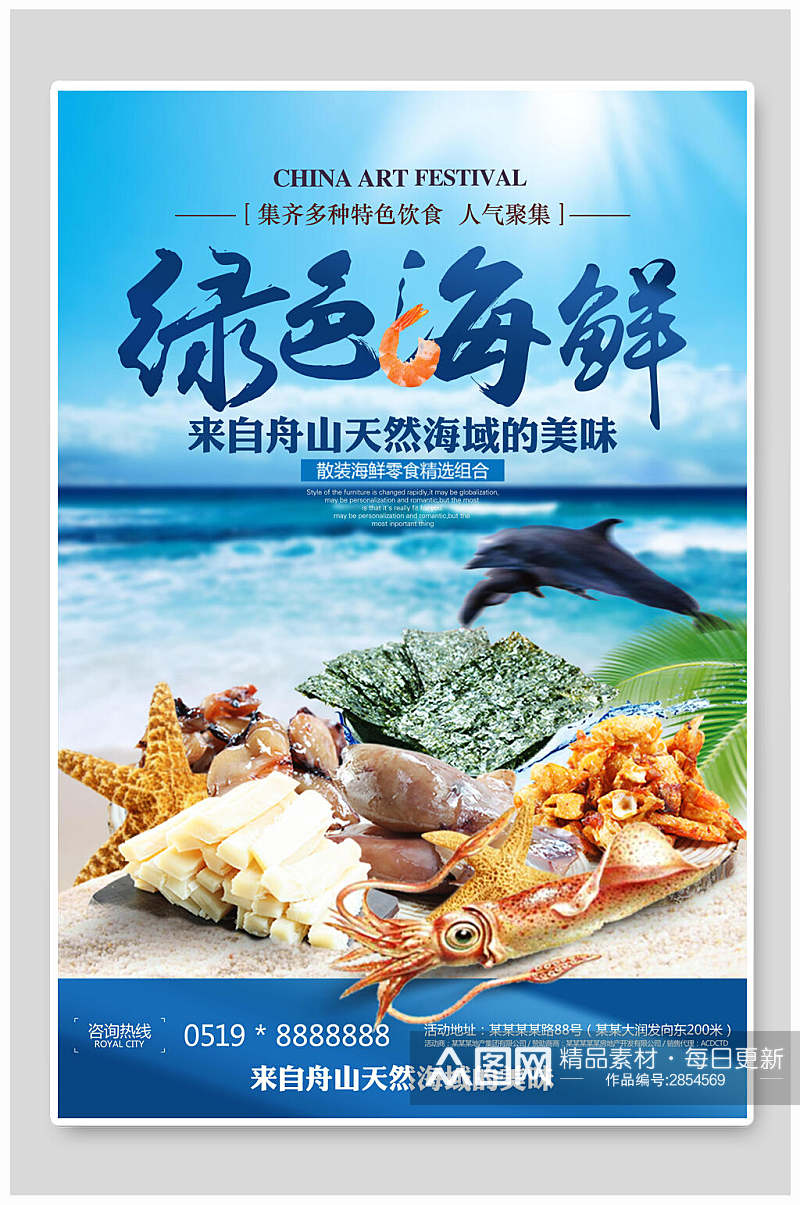绿色天然海鲜生鲜宣传海报素材