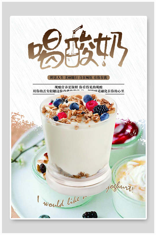 时尚美味酸奶食品海报-众图网