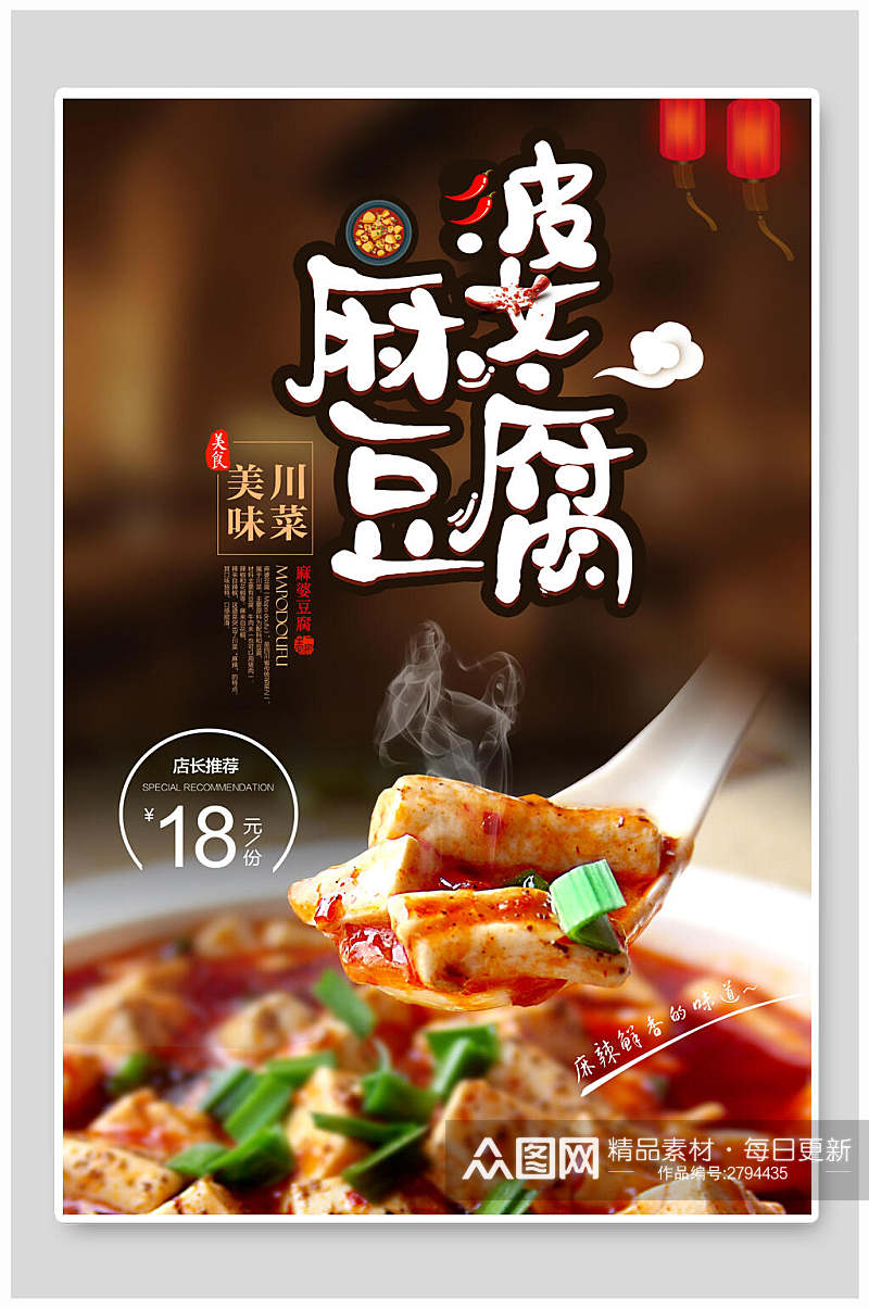 川菜麻婆豆腐美食餐饮海报素材