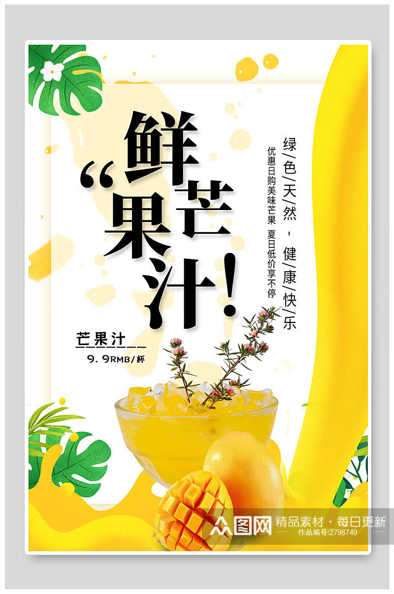 鲜芒果汁果汁饮品食品海报素材