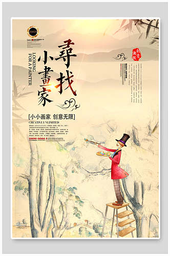 卡通中国风寻找小画家美术招生海报
