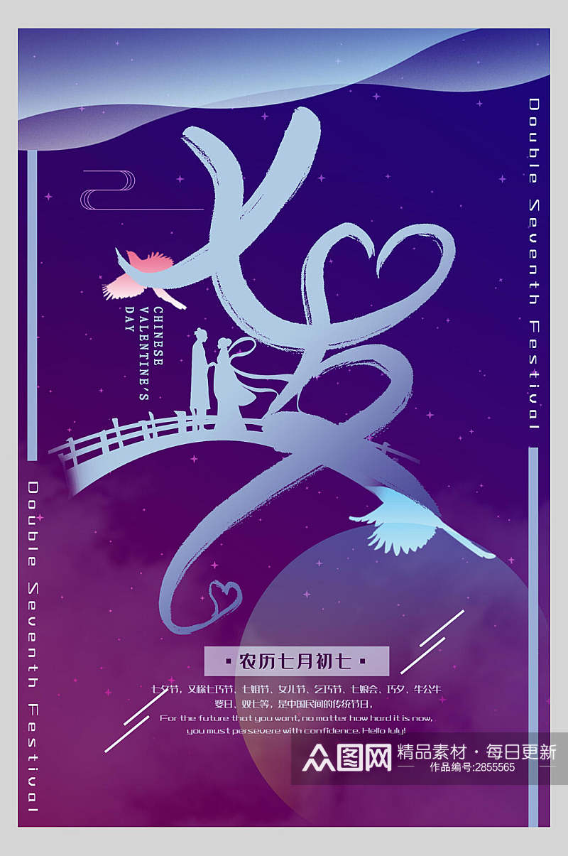 蓝紫色七夕情人节节日宣传海报素材