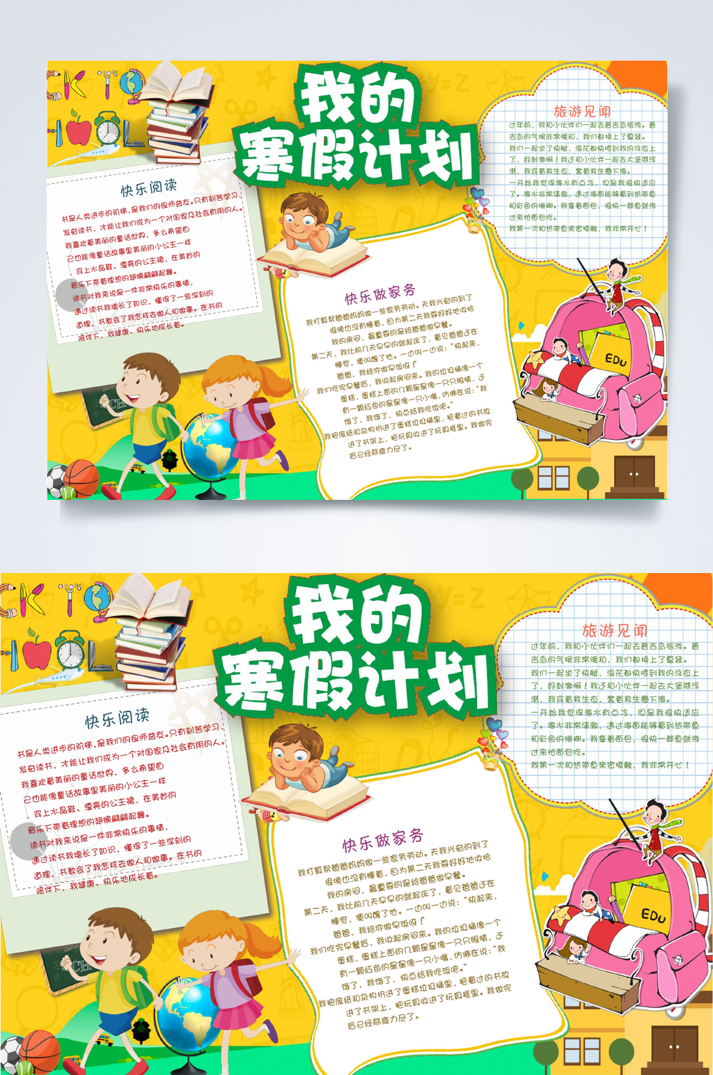 清新时尚我的寒假计划旅游WORD小报素材