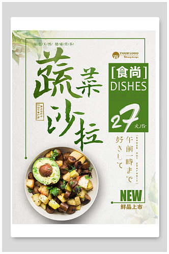 新品蔬菜沙拉美食宣传海报