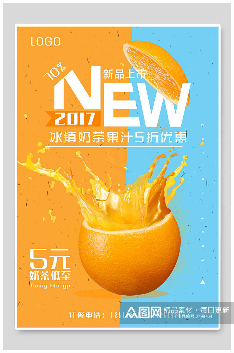 新品冰镇果汁饮品食品海报素材