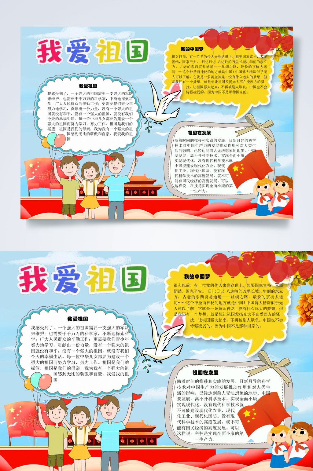 小学生我爱祖国中国梦WORD小报素材