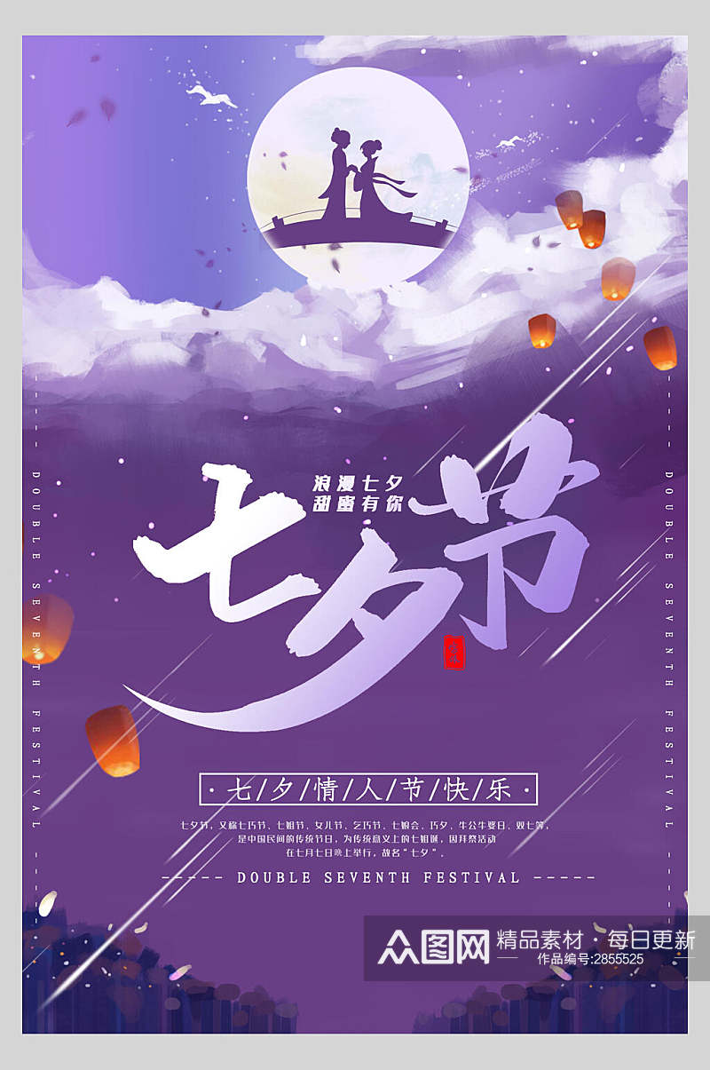 紫色七夕情人节节日宣传海报素材