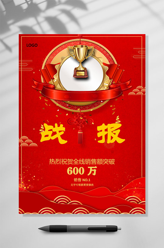 销售额战报图片-销售额战报素材下载-众图网