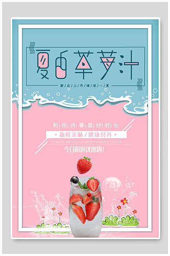 粉蓝色草莓汁果汁饮品食品海报