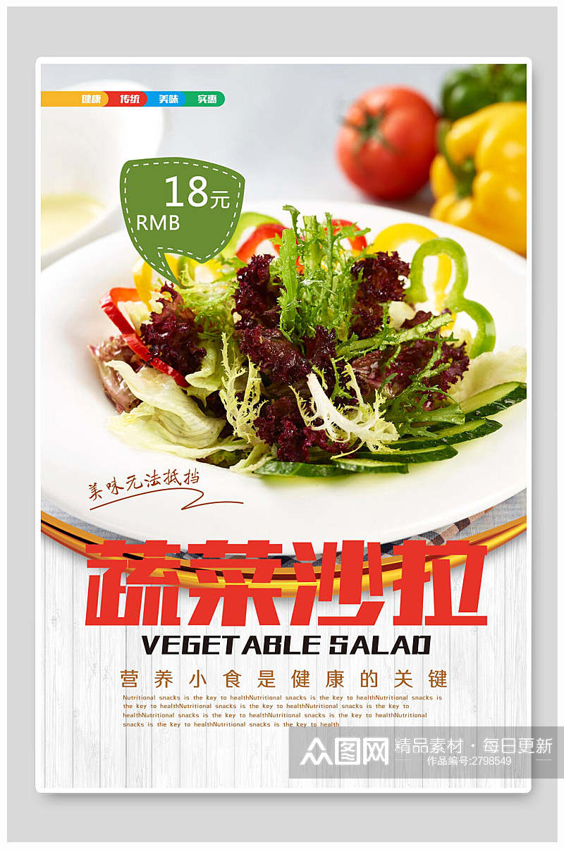招牌时尚蔬菜沙拉食品促销海报素材