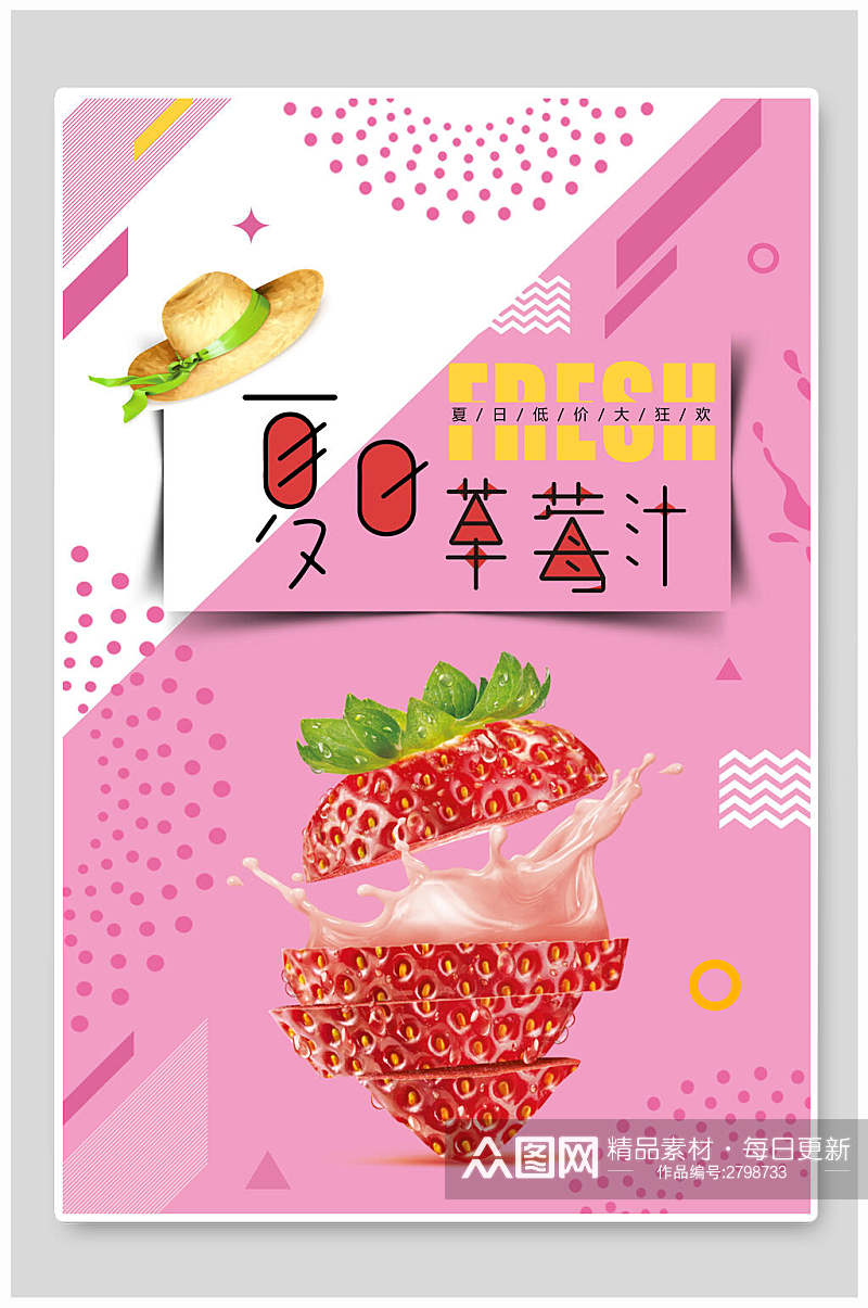 夏日草莓汁果汁饮品食品海报素材