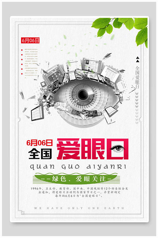 眼睛清新白色高端大气爱眼日海报